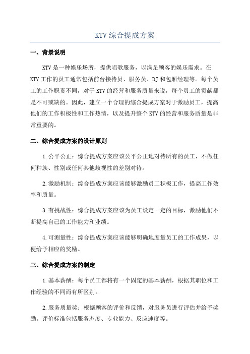 KTV综合提成方案