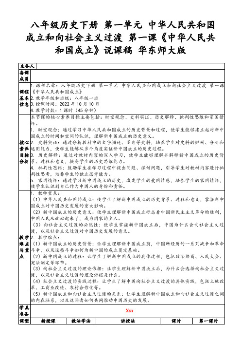 八年级历史下册第一单元中华人民共和国成立和向社会主义过渡第一课《中华人民共和国成立》说课稿华东师大版