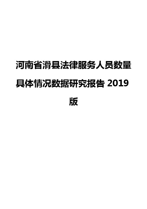 河南省滑县法律服务人员数量具体情况数据研究报告2019版