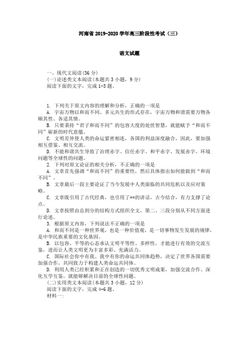 河南省2019-2020学年高三阶段性考试(三)语文试题含解析