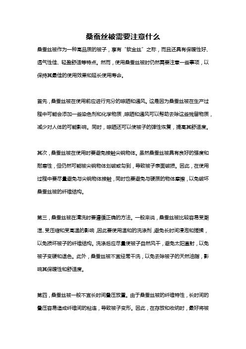 桑蚕丝被需要注意什么