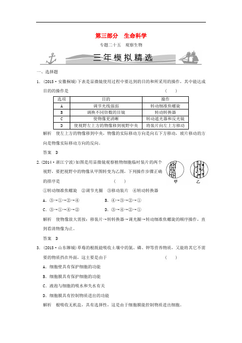 三年模拟中考科学 专题25 观察生物(含解析)