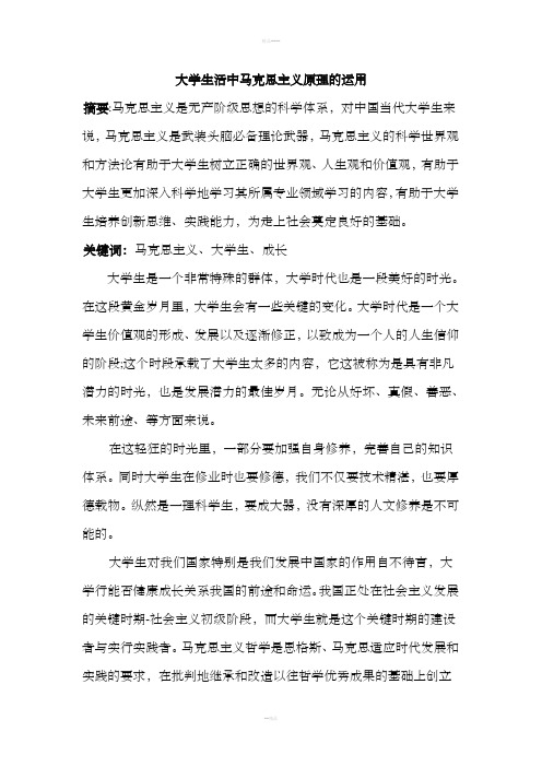 大学生活中马克思主义原理的运用