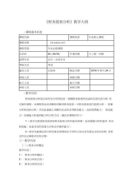 财务报表分析教学大纲