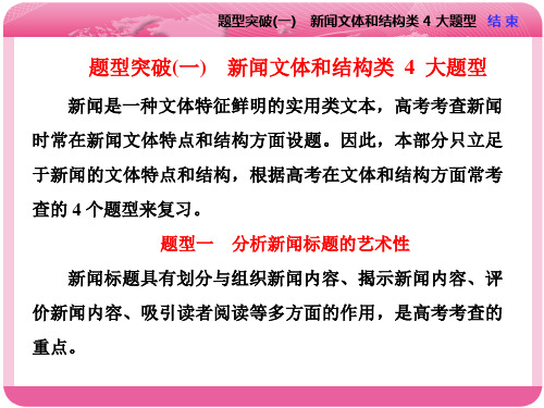 2018：专题十一 实用类文本阅读(一) 新闻 题型突破(一) 新闻文体和结构类 4 大题型