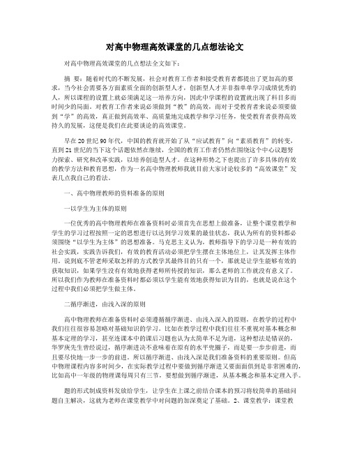 对高中物理高效课堂的几点想法论文