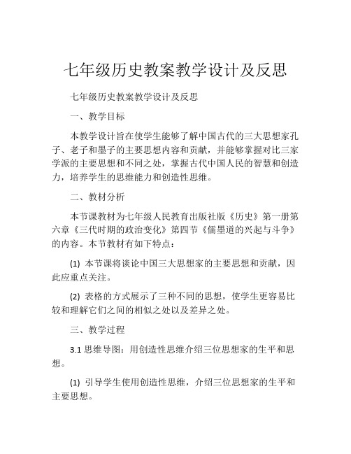 七年级历史教案教学设计及反思