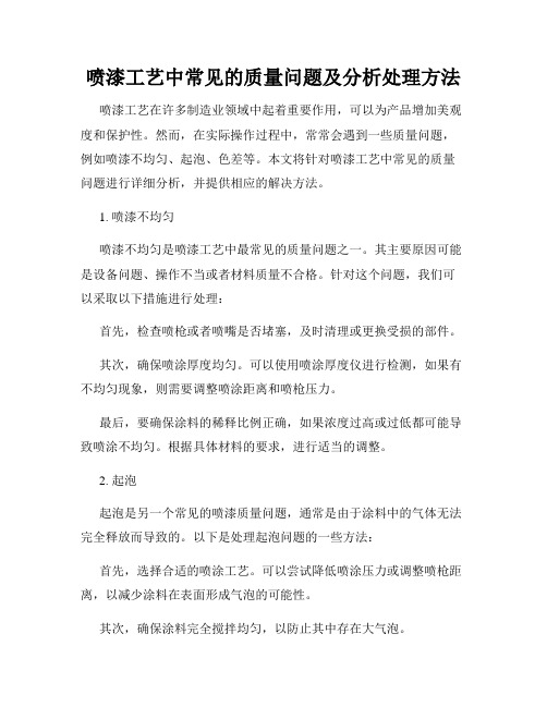 喷漆工艺中常见的质量问题及分析处理方法