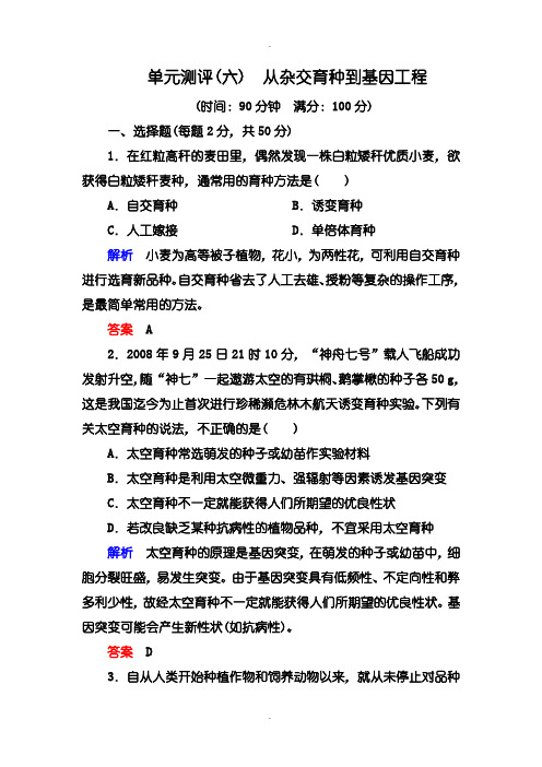 人教版高一生物必修2单元测评：6单元测评 从杂交育种到基因工程含答案