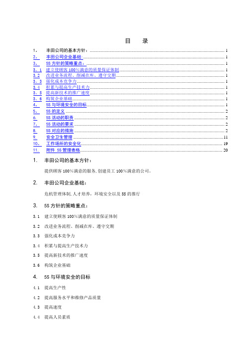 丰田公司5S管理制度