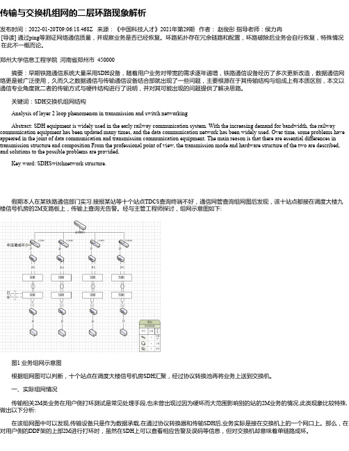 传输与交换机组网的二层环路现象解析