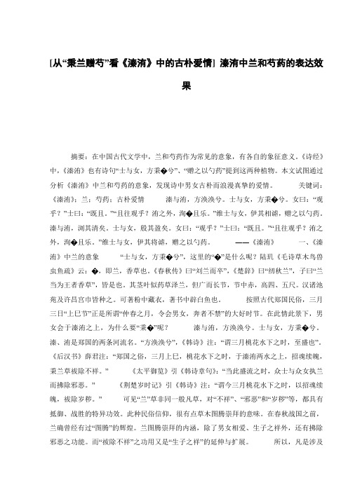 [从“秉兰赠芍”看《溱洧》中的古朴爱情] 溱洧中兰和芍药的表达效果