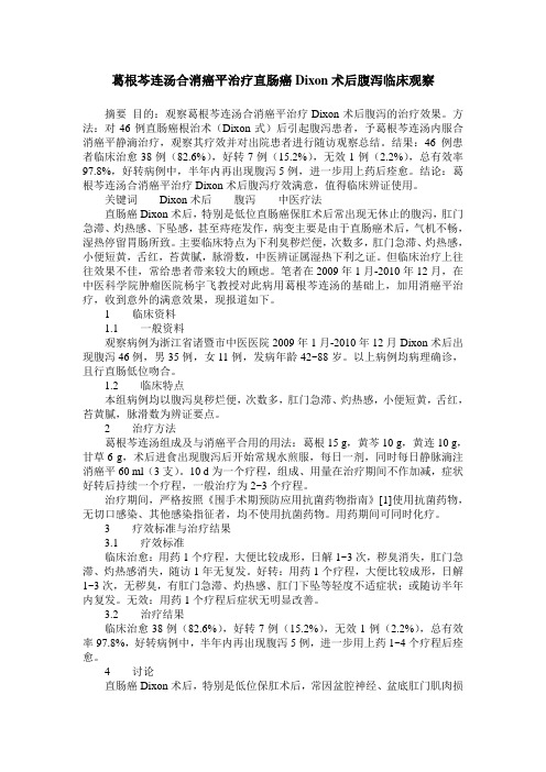 葛根芩连汤合消癌平治疗直肠癌Dixon术后腹泻临床观察