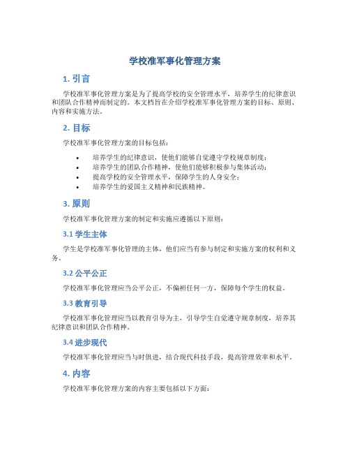 学校准军事化管理方案