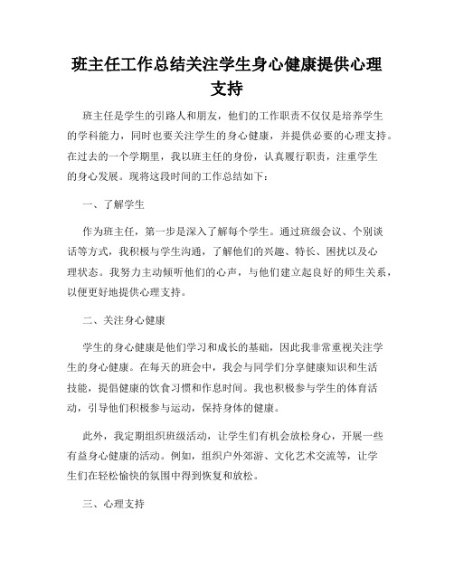 班主任工作总结关注学生身心健康提供心理支持