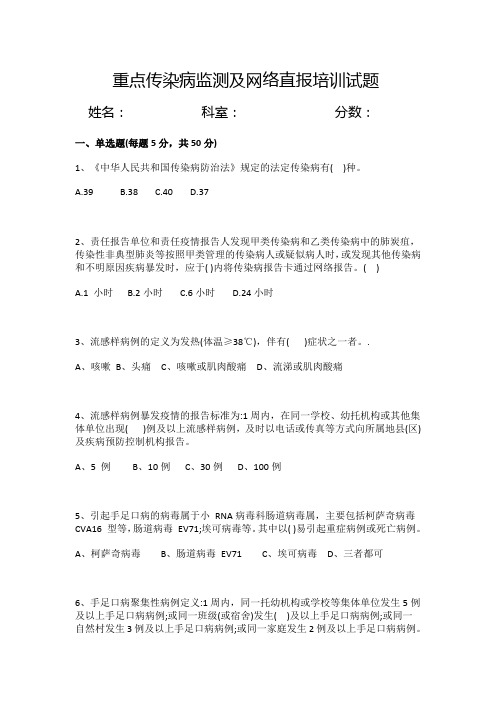 重点传染病监测及网络直报培训试题