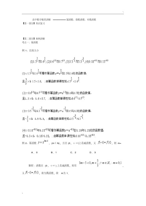 高中数学幂函数、指数函数与对数函数(经典练习题)