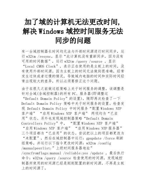 加了域的计算机无法更改时间,解决Windows域控时间服务无法同步的问题