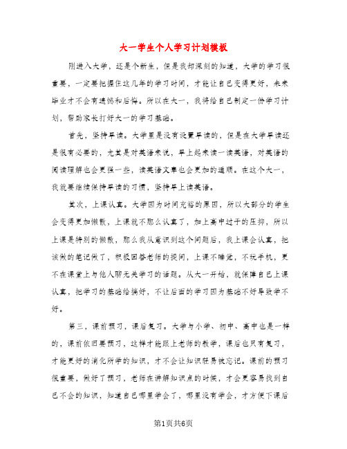 大一学生个人学习计划模板（三篇）