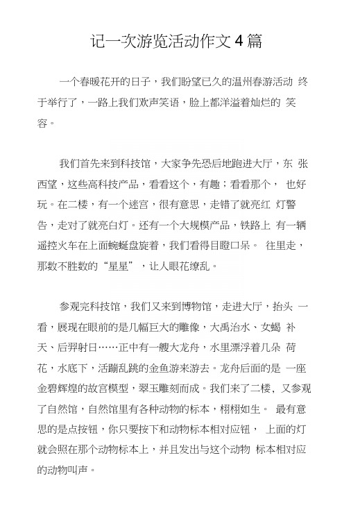 记一次游览活动作文4篇.docx