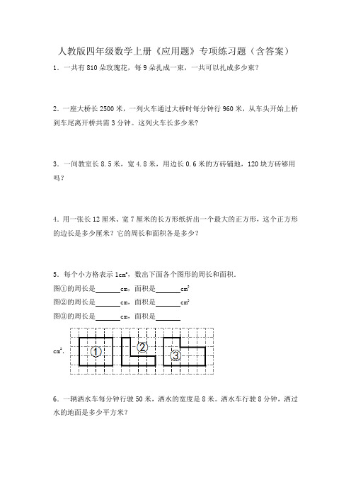 人教版四年级数学上册《应用题》专项练习题(含答案)