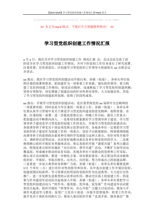 【2018-2019】学习型党组织创建工作情况汇报-word范文 (2页)