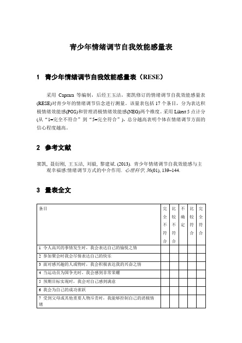 青少年情绪调节自我效能感量表RESE (17个条目)