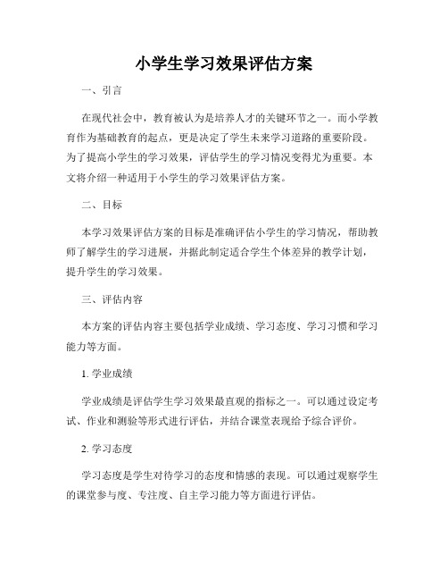 小学生学习效果评估方案