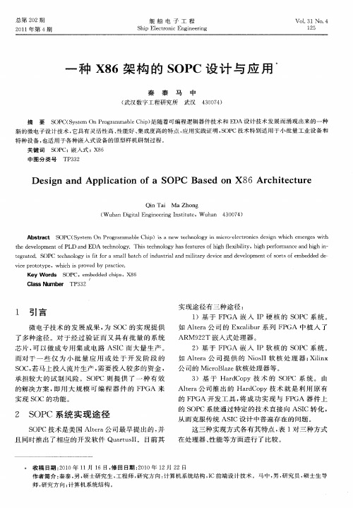 一种X86架构的SOPC设计与应用