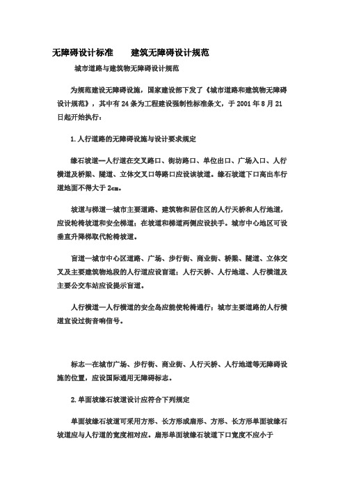 无障碍设计标准建筑无障碍设计规范