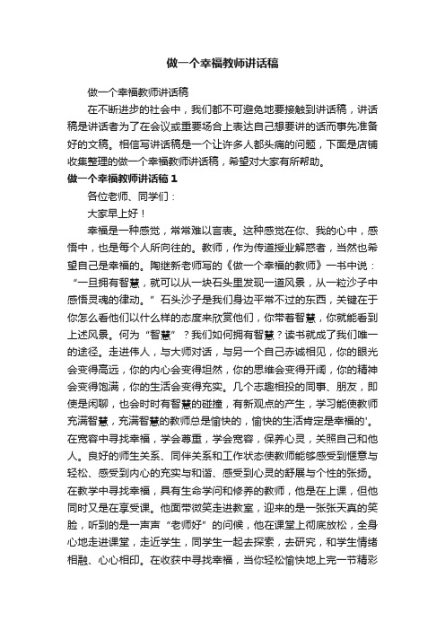 做一个幸福教师讲话稿