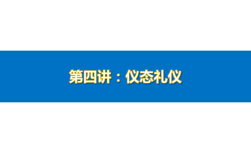 5城市轨道交通服务礼仪之仪态礼仪