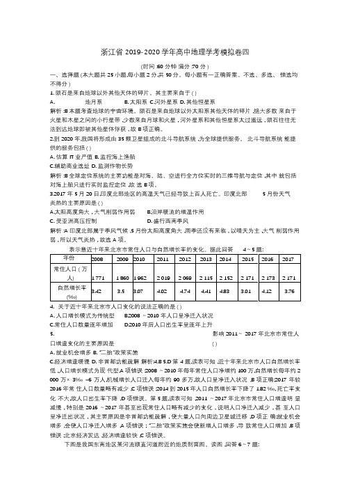 浙江省2019-2020学年高中地理学考模拟卷四(含答案)