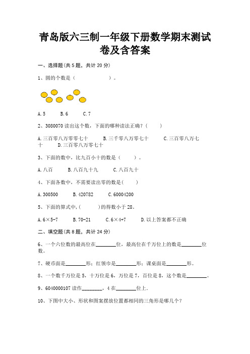 青岛版六三制一年级下册数学期末测试卷及含答案