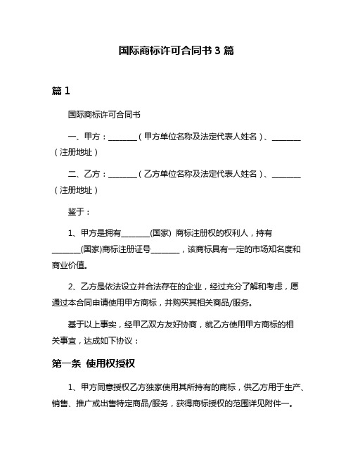 国际商标许可合同书3篇