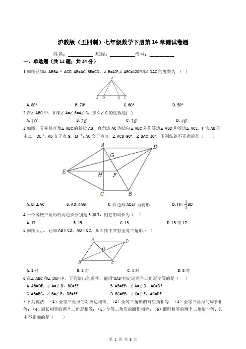 沪教版(五四制)七年级数学下册第14章测试卷题