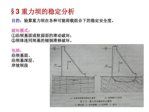 河海大学水工建筑物(重力坝)教学课件02-重力坝2 稳定应力