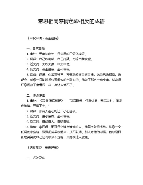 意思相同感情色彩相反的成语