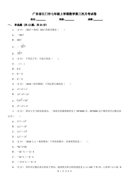 广东省江门市七年级上学期数学第三次月考试卷