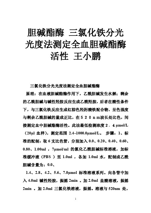 胆碱酯酶三氯化铁分光光度法测定全血胆碱酯酶活性王小鹏