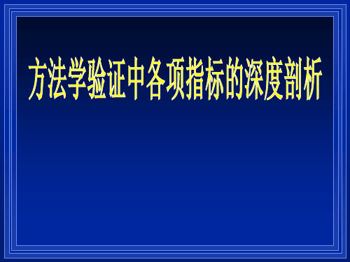 方法学验证中各项指标的深度剖析2015讲解