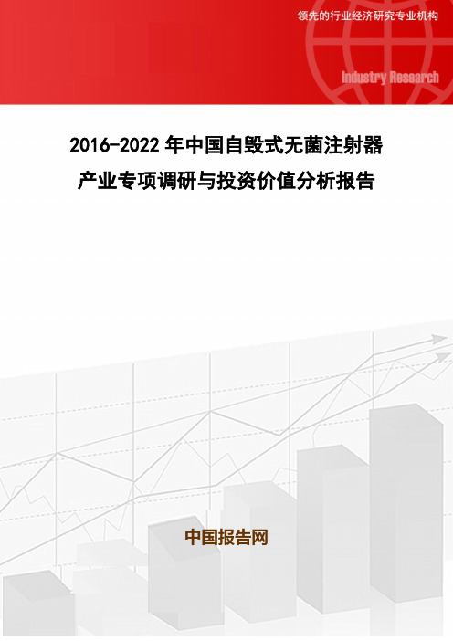 2016-2022年中国自毁式无菌注射器产业专项调研与投资价值分析报告