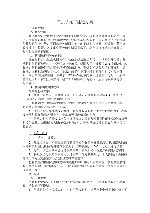 石拱桥施工建造方案