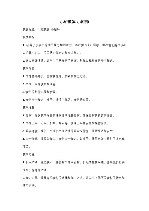 小班教案 小厨师