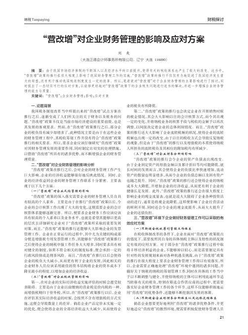 “营改增”对企业财务管理的影响及应对方案