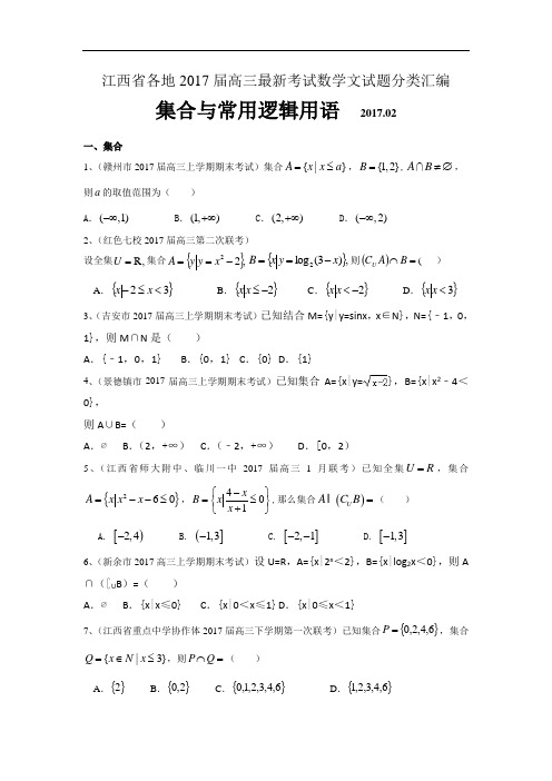 江西省各地2017届高三最新考试数学文试题分类汇编：集