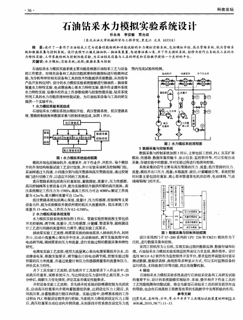 石油钻采水力模拟实验系统设计