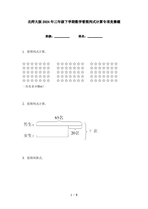 北师大版2024年三年级下学期数学看图列式计算专项竞赛题