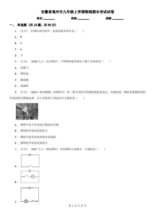 安徽省亳州市九年级上学期物理期末考试试卷