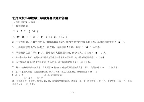 北师大版小学数学三年级竞赛试题带答案